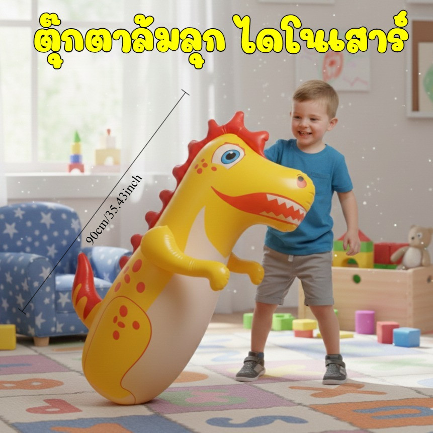 Toy-World ตุ๊กตาล้มลุก 90Cm ตัวใหญ่ ไดโนเสาร์ ของเล่นเป่าลม ของเล่นเด็ก