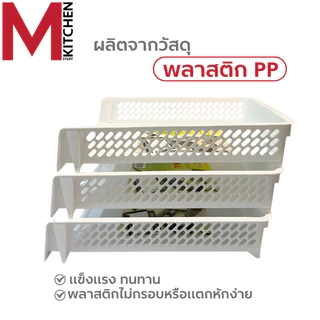 M KITCHEN ชั้นวางเอกสาร ตะกร้าเก็บเอกสาร ตะกร้าใส่เอกสาร 1 ใบ ถาดใส่เอกสารA4 ถาดเก็บเอกสาร K-617(C0)