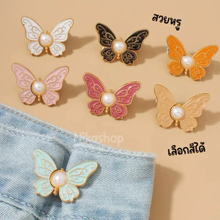 - พร้อมส่งจากไทย -ตะขอปรับขนาดรอบเอวกางเกง/กระโปรง แบบหมุด ไม่ต้องเย็บ ลายผีเสื้อสุดหรู