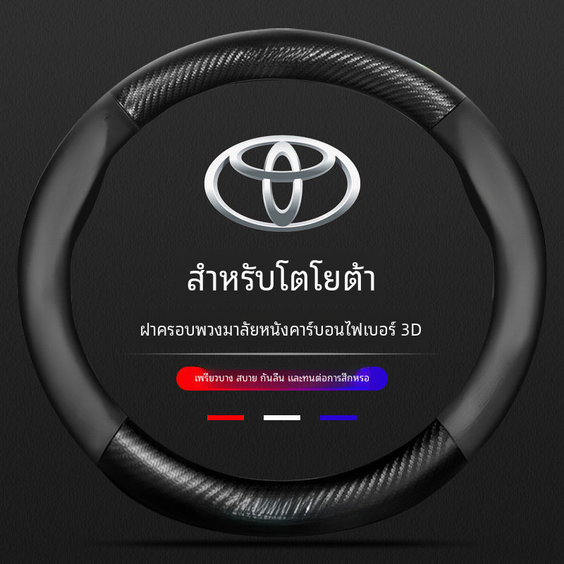Toyota ปลอกหุ้มพวงมาลัยรถยนต์ Cross Vios Yaris Veloz Fortuner innova hilux camry raize altis corolla avanza wigo หนังนิ่มบางเฉียบ อุปกรณ์เสริมรถยนต์ เหมาะกับ 38 ซม
