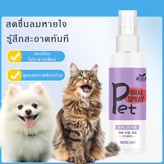 💖 สเปรย์ทำความสะอาดช่องปากสัตว์เลี้ยง 120ml 🐶🐱 สดชื่น ลมหายใ…