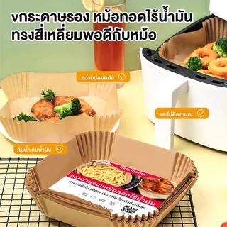 [กรุงเทพฯ จัดส่ง] แผ่นซับหม้อทอดลมแบบใช้แล้วทิ้ง (แพ็ค 50/100) กระดาษรองอบกันติด กันน้ํา สําหรับซับหม้อทอดแอร์