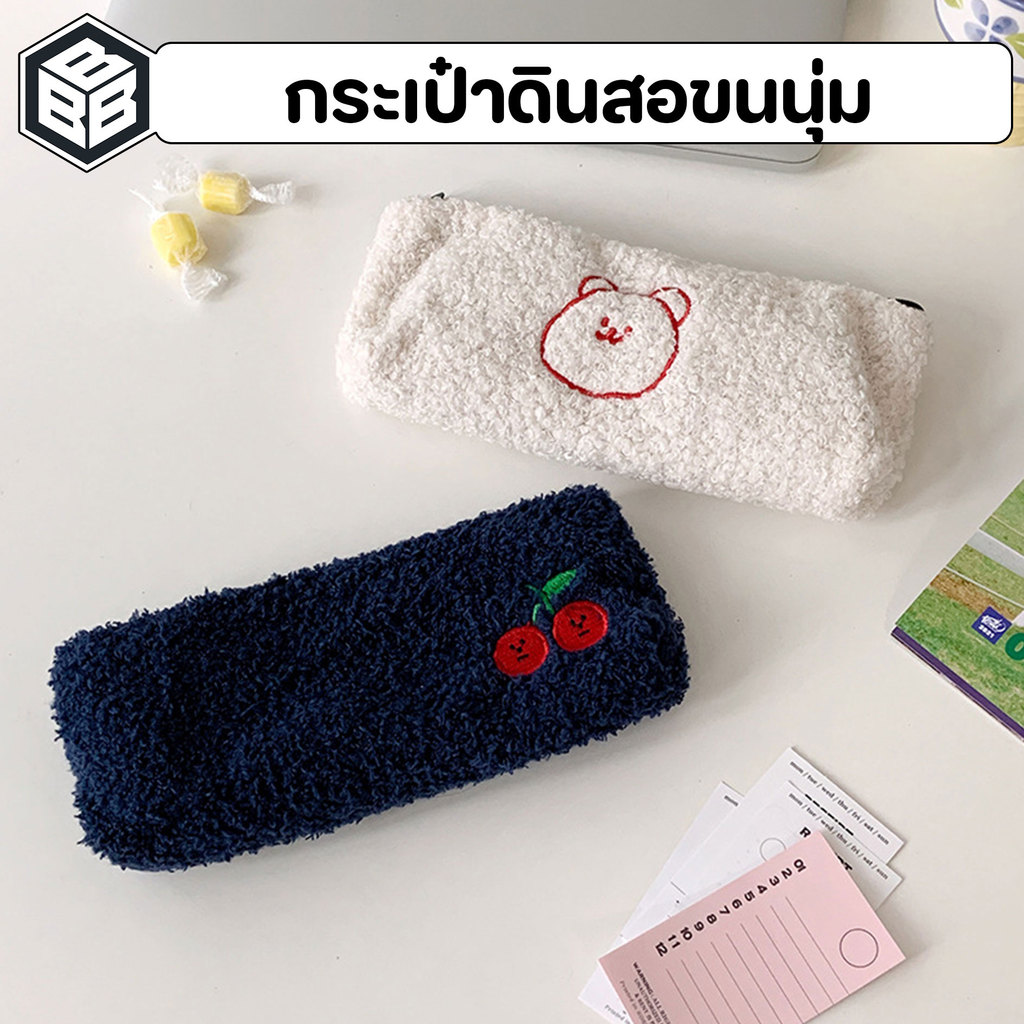สวัสดี - กระเป๋าดินสอ ขนนุ่ม ปักลายเชอร์รี่ ซิปอย่างดี ใส่ของได้เยอะ Bacon