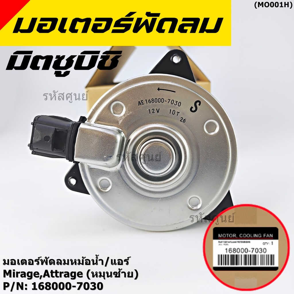 ราคามอเตอร์พัดลมหม้อน้ำ/แอร์ แท้ Mitsubishi Mirage / Attrage OE No: 168000-7030 (หมุนซ้าย)    OEM