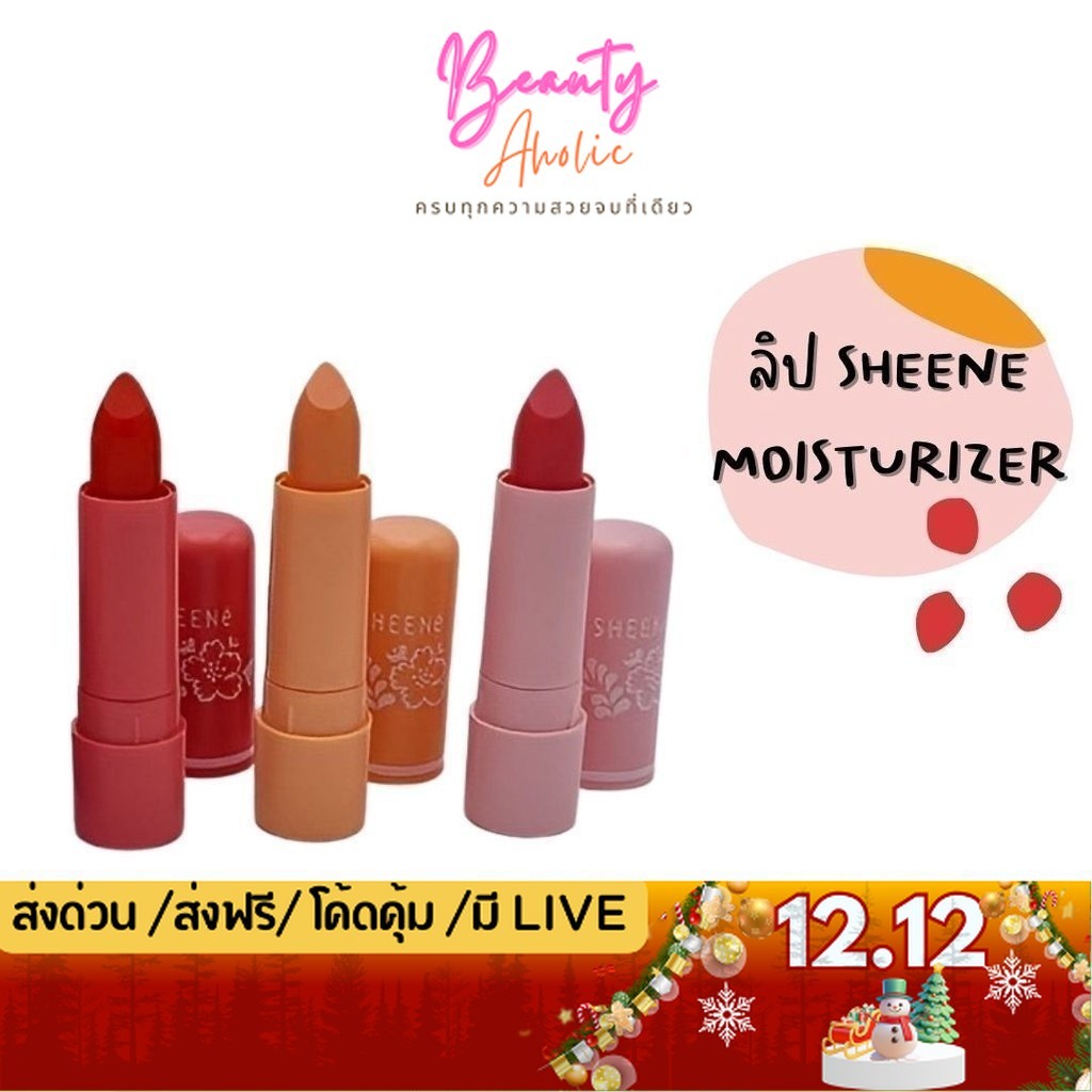 💟ของแท้ | ส่งเร็ว💟 ลิป SHEENE MOISTURIZER LIP CARE PLUS