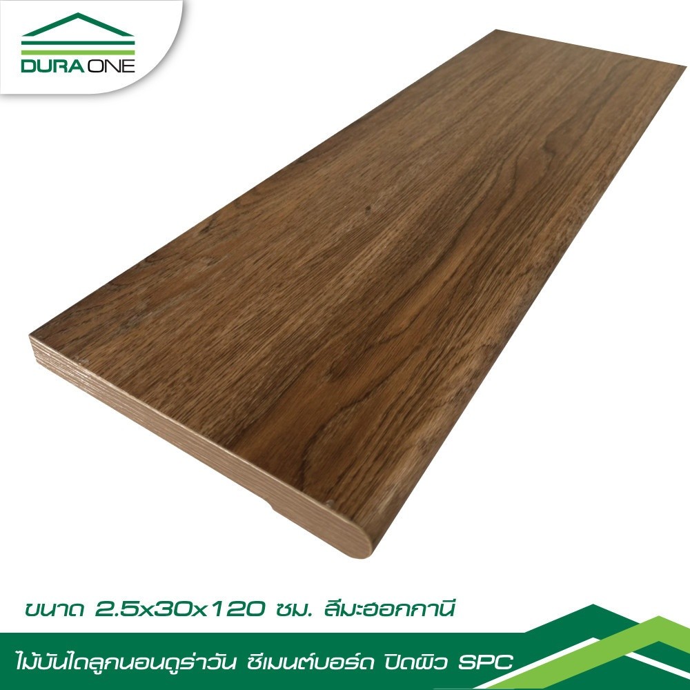 Changdee eco ดูร่าวัน ไม้บันไดลูกนอน ซีเมนต์บอร์ด ปิดผิวSPC 2.5x30x120 ซม. สี Mahogany สินค้าดีมีคุณ
