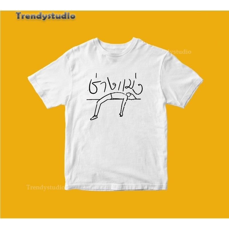 (🔥พร้อมส่งค่ะ🔥) เสื้อยืด oversize ทรงเกาหลี พรีเมี่ยม ลายช่างแม่ง Cotton 100% นื้อหนา ผ้านุ่มใส่สบาย S-XXXL