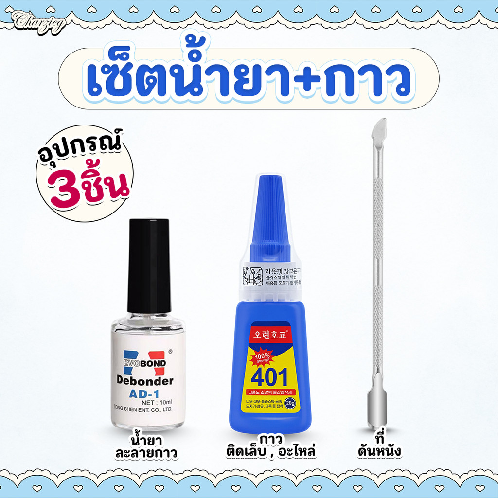 เซ็ตติดเล็บปลอม 3 ชิ้น พร้อมใช้งาน — กาวติดเล็บ + น้ำยาละลายกาว + ที่ดันหนัง เตรียมหน้าเล็บครบเซ็ต