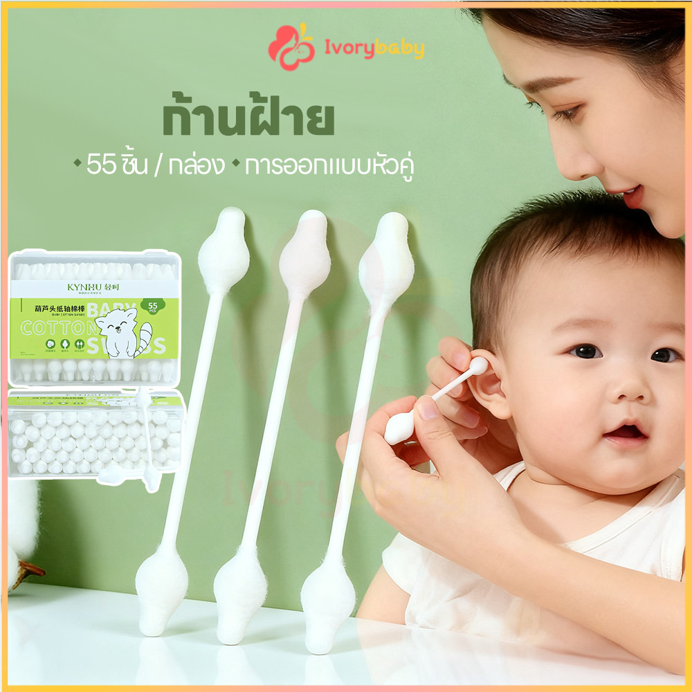IVORYBABY สำลีก้านกระดาษ สำลีฆ่าเชื้อ 55 ชิ้น Cotton Buds ป้องกันรอยขีดข่วน สำลีก้านทารก