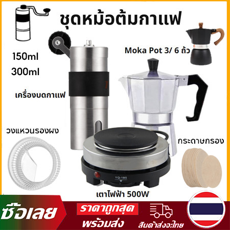 【สินค้าเฉพาะจุด】ชุดเริ่มต้น ออกร้าน หม้อต้มกาแฟ Moka Pot 3/6 cup-พร้อมใช้พร้อม เตา ที่บดกาแฟ ชุดของขวัญ ครบชุด