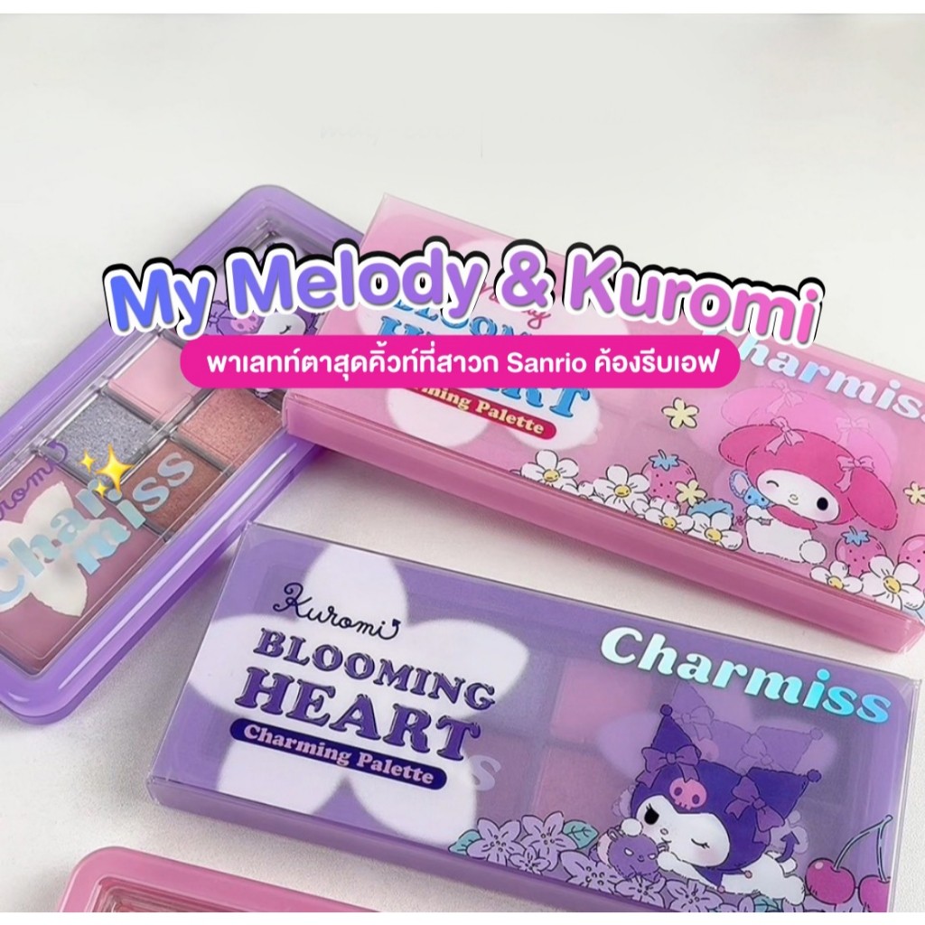 Charmiss Blooming Heart Charming Palette ไอเทมน่ารักเกินต้าน และสีสวยเกินเหตุ จนอยากเหมาทั้งสองตลับ