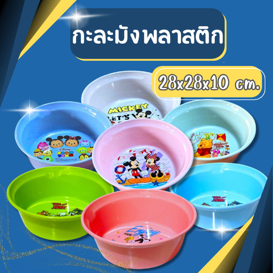 กะละมังพลาสติก กะละมังล้างผลไม้ ล้างผัก ลายการ์ตูน คละลาย