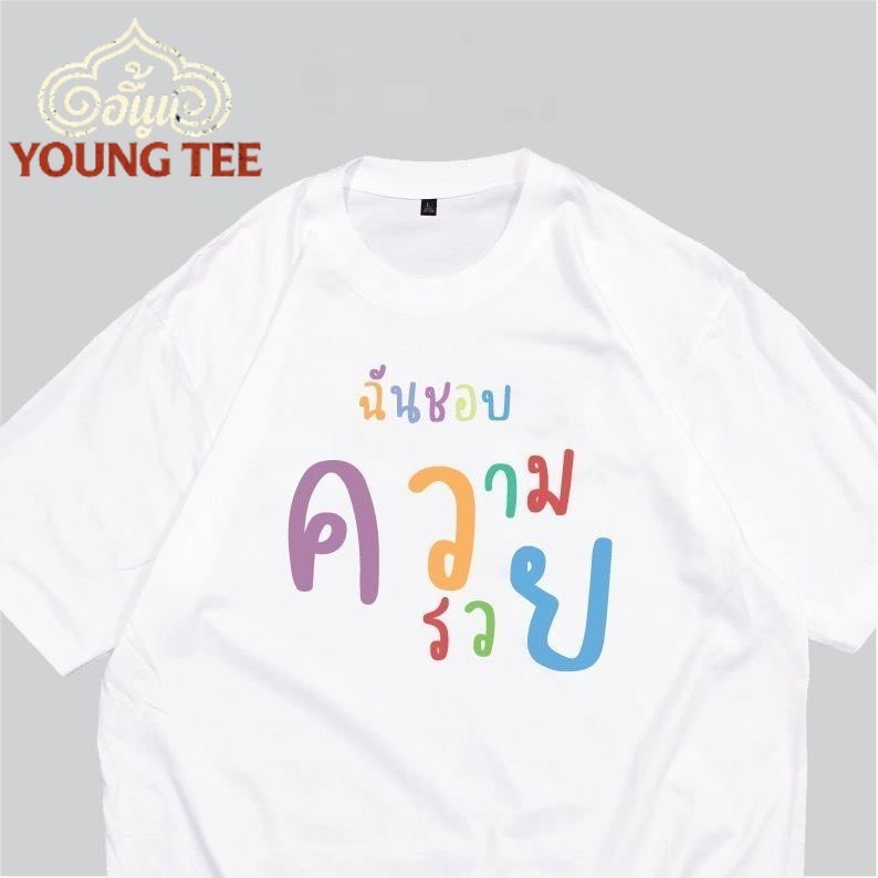 ออก24ชั่วโมง เอนวี่สบู่ shirt COTTON เสื้อสกรีน ฉันชอบความรวย เสื้อสกรีนกวนๆ พร้อมส่ง