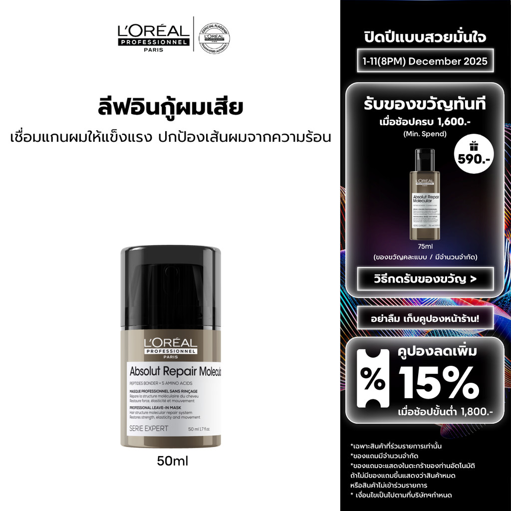 L'Oreal Professionnel Absolut Repair Molecular Leave-in Cream ครีมกันความร้อนสำหรับผมเสียมากจากการทำเคมี 50ml