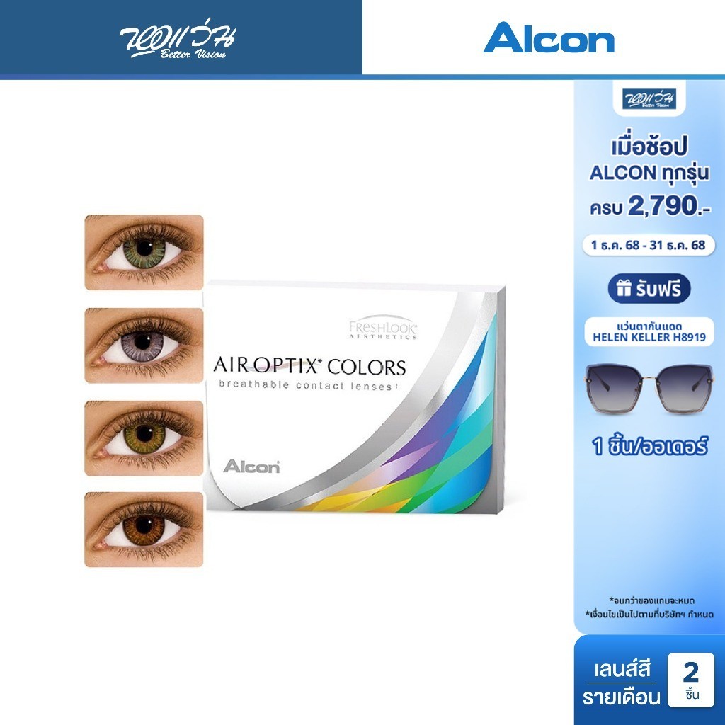 [หมดอายุ: 06-08/2026] Alcon Air Optix Colors รายเดือน คอนแทคเลนส์สี ออลคอน (ค่าสายตา-6.5 ถึง -8)