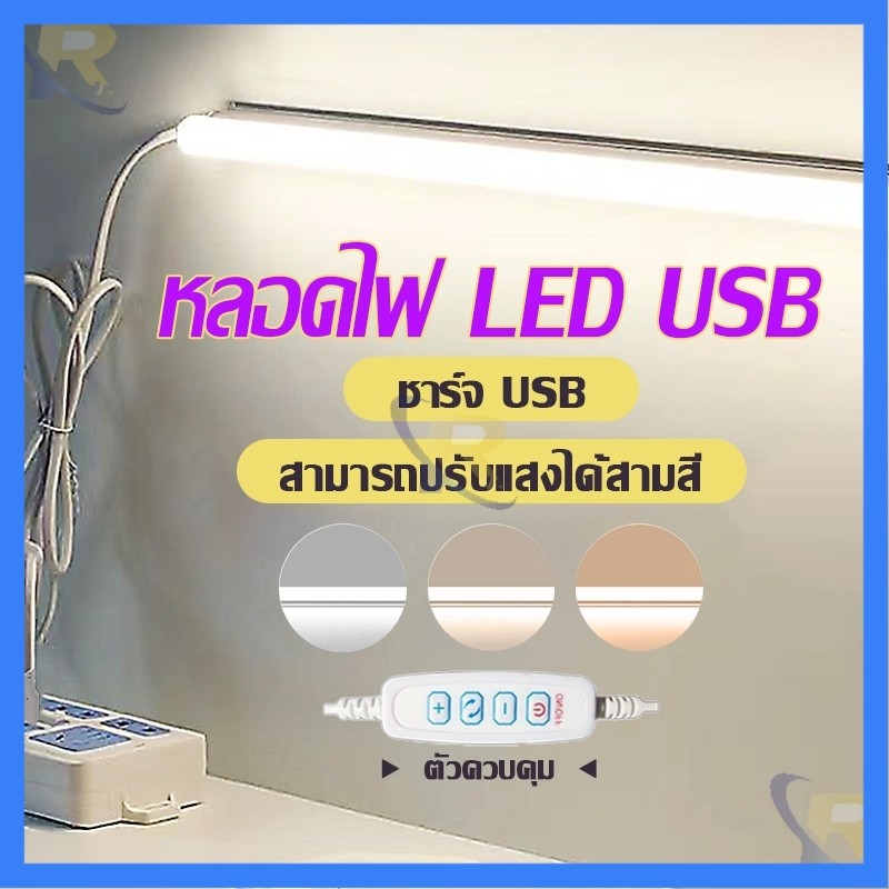 หลอดไฟ LED USB 5V 35CM  45CM ใช้ไฟพอร์ต USB สามารถใช้ร่วมกับ Powerbank,Mobile USB Tube (มีปุ่มปรับสีไฟ)
