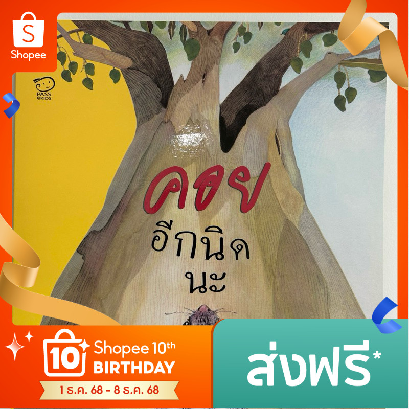 คอยอีกนิดนะ (ปกใหม่)นิทานพัฒนาความฉลาดทางอารมณ์ (EQ) สอนให้รู้จักการรอคอย หนังสือเด็ก