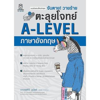 Bookverse จับตาย! วายร้าย ตะลุยโจทย์ A-Level ภาษาอังกฤษ