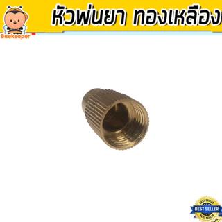 หัวฉีดทองเหลืองกลมจรวด เกลียวใน 1/4นิ้ว หัวฉีดยา หัวพ่นยา หัวพ่นหมอก หัวพ่นทองเหลือง หัวฉีดพ่นยา คุณภาพ