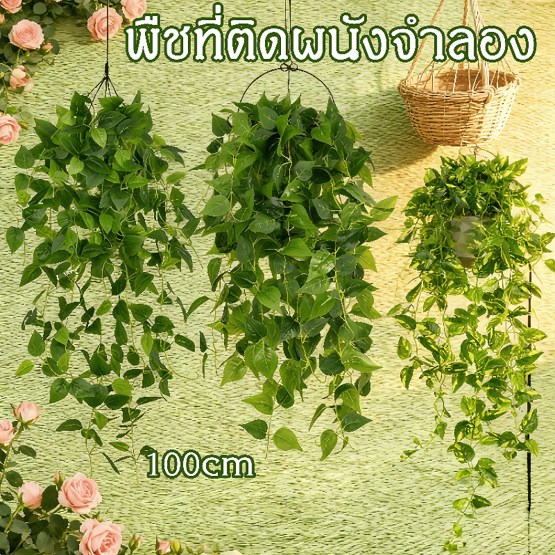 พืชที่ติดผนังจำลอง เถาวัลย์หญ้าเทียม เถาวัลย์ปลอม 100cm สําหรับแขวนตกแต่งผนัง ของแต่งบ้าน ตกแต่งกลางแจ้ง