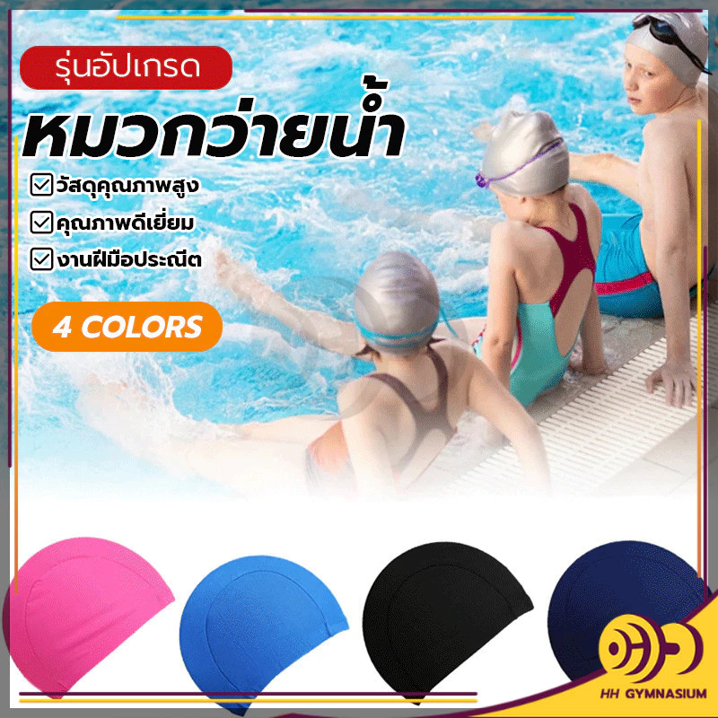 หมวกว่ายน้ำ ผ้าโพลีเอสเตอร์ เก็บผมได้หมด รัดพอดีใส่สบาย ไม่หลุดง่าย หมวกว่ายน้ำสีพิ้น กันน้ำ แห้งเร็ว