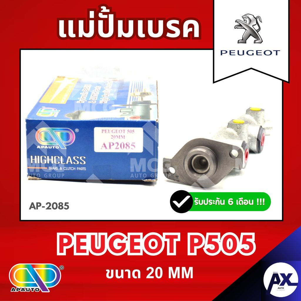 AP แม่ปั้มเบรค Peugeot P505 (ขนาด 20MM) แม่ปั้มเบรกp505 แม่ปั๊มเบรคpeugeot แม่ปั๊มเบรกเปอโย505 แม่ปั