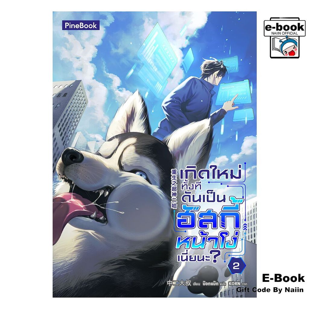 [E-Book Digital code] เกิดใหม่ทั้งที ดันเป็นฮัสกี้ฯ 2 - Pine