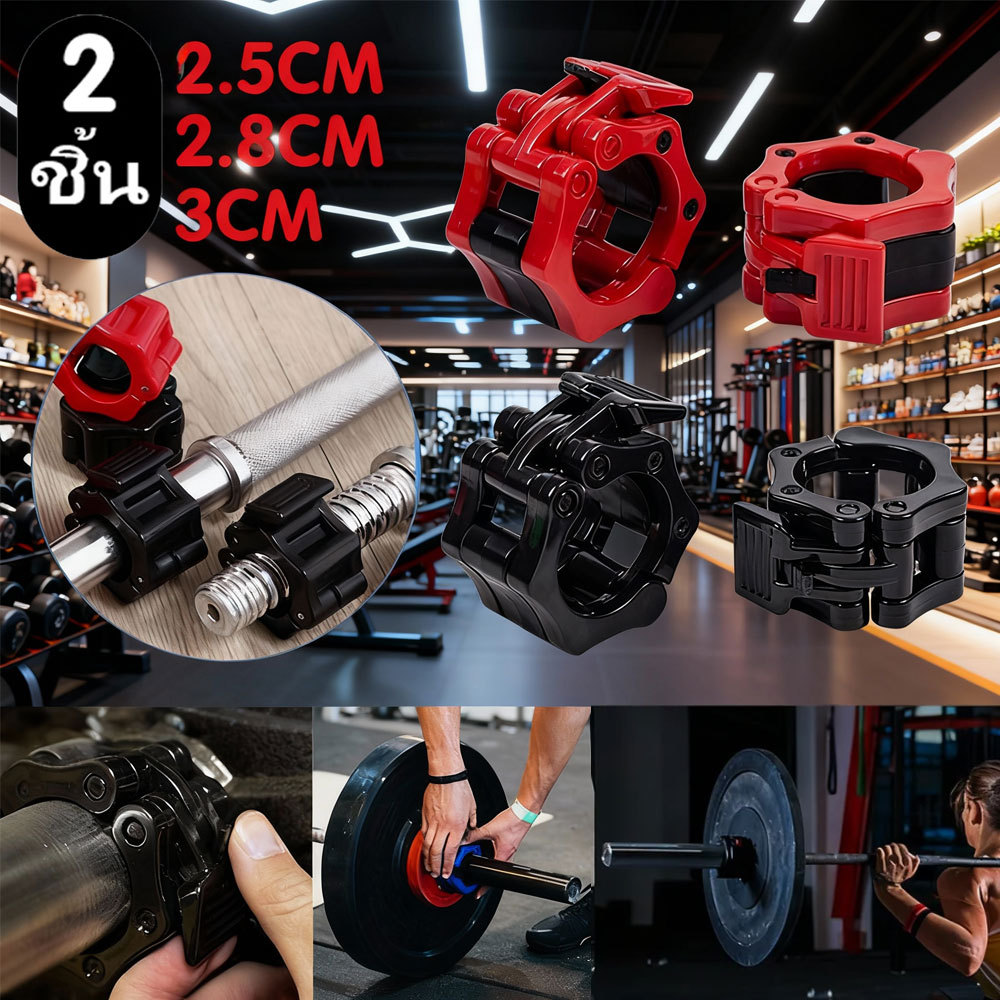 ตัวล็อคคานบาร์เบล ขนาด25/28/30mm(1คู่)Barbell Buckle Barbell Clamps วัสดุไนล่อน พร้อมส่ง