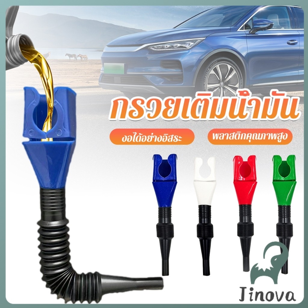 Jnv กรวยเติมน้ำมัน น้ำมันเครื่อง ปรับงอได้  พับเก็บได้ สามารถใช้กับของเหลวทุกชนิด Car Refueling Funnel
