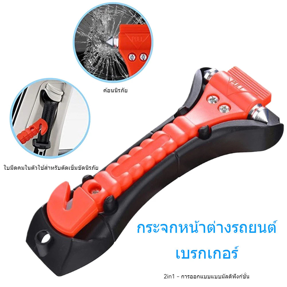 ของต้องมีติดรถ ค้อนทุบกระจกพร้อมที่ตัดเข็มขัด แบบ2 หัวอุปกรณ์ช่วยเหลือฉุกเฉินในรถ อุปกรณ์จำเป็นในรถ ที่ทุบกระจ