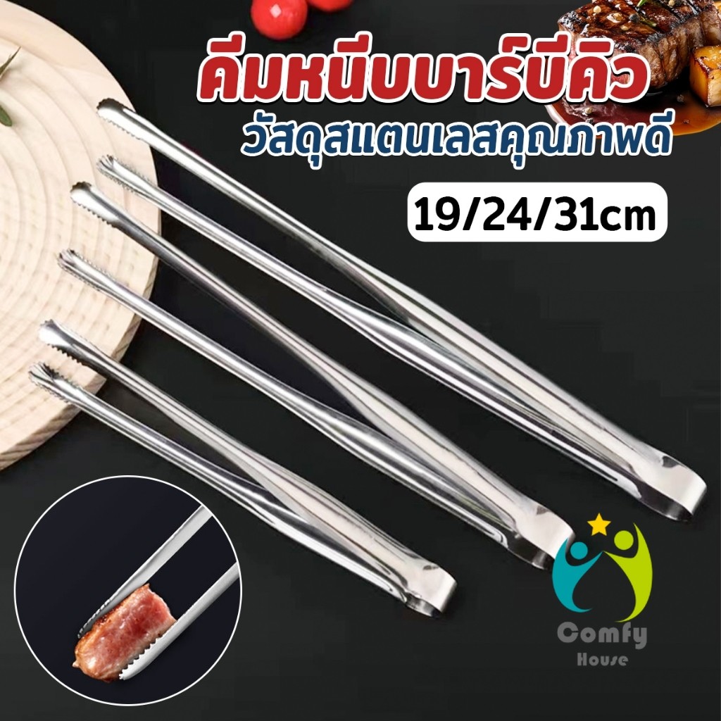 Comfy คีมหนีบปิ้งบาร์บีคิว หนีบเนื้อปิ้งย่าง แข็งแรง ทนทาน BBQ tongs