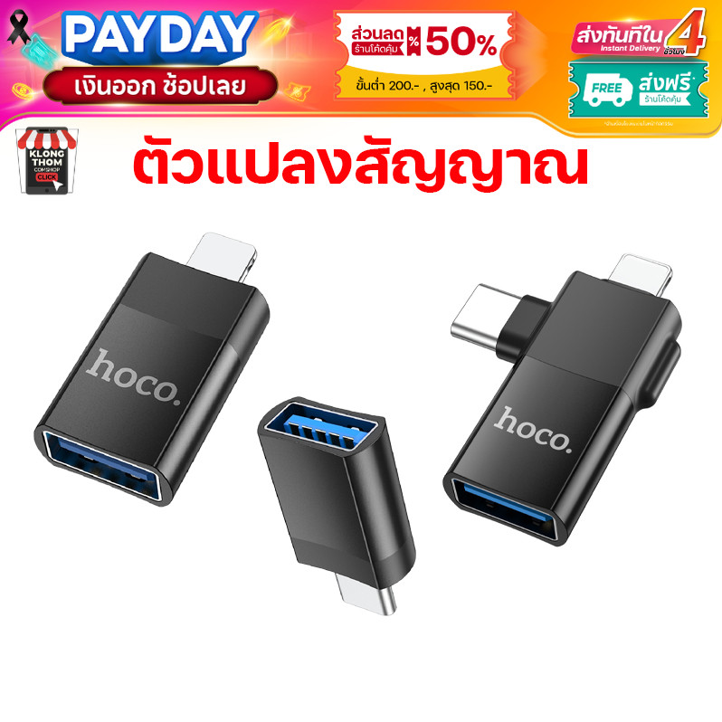 Hoco UA17 ADAPTER หัวแปลง ตัวแปลงสัญญาณ สายชาร์จ หัวแปลง USB Micro​ Type-c​