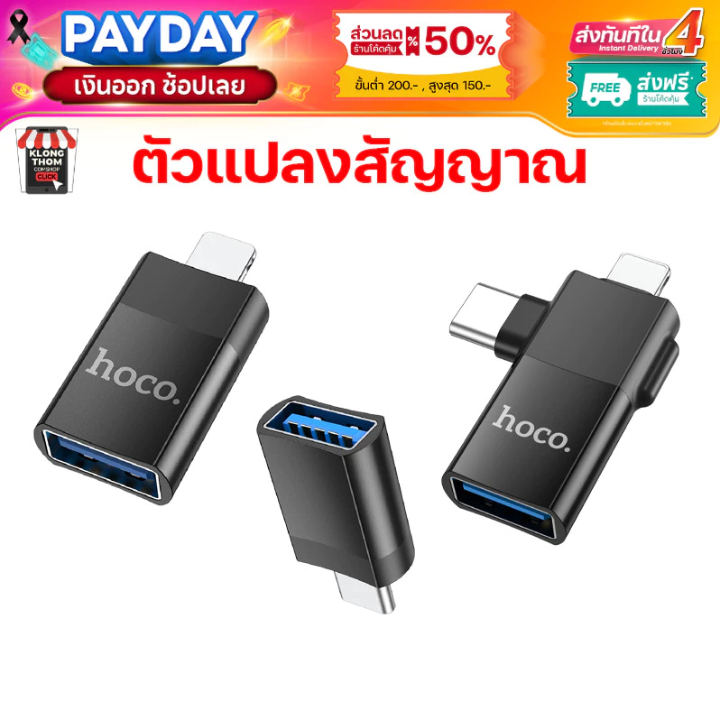 Hoco UA17 ADAPTER หัวแปลง ตัวแปลงสัญญาณ สายชาร์จ หัวแปลง USB Micro Type-c