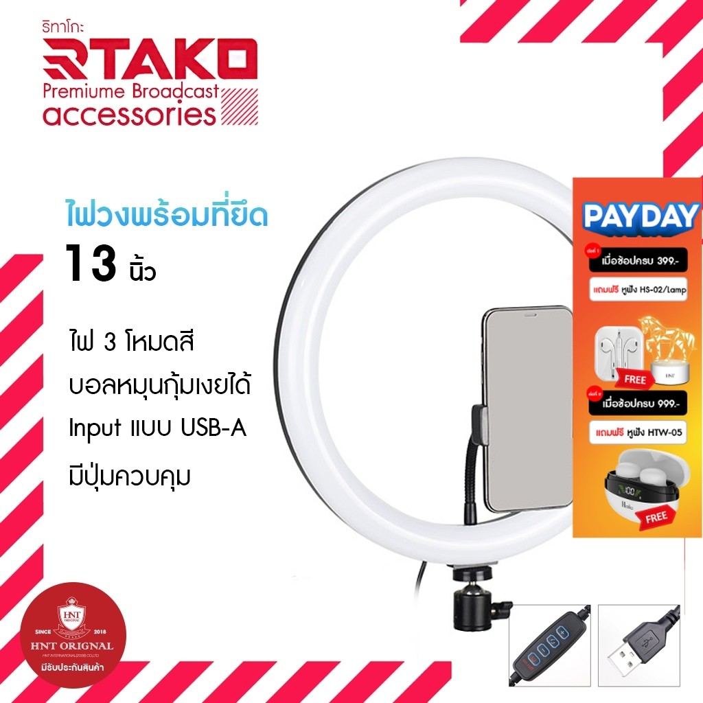 Rtako ไฟวง 13 นิ้วแบบ input USB ปรับอุณหภูมิได้ Ring Light with Phone Holder