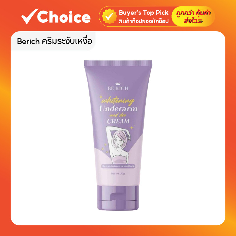 🧴 Berich Deodorant Cream 30g ระงับเหงื่อ ลดกลิ่น พร้อมบำรุงรักแร้