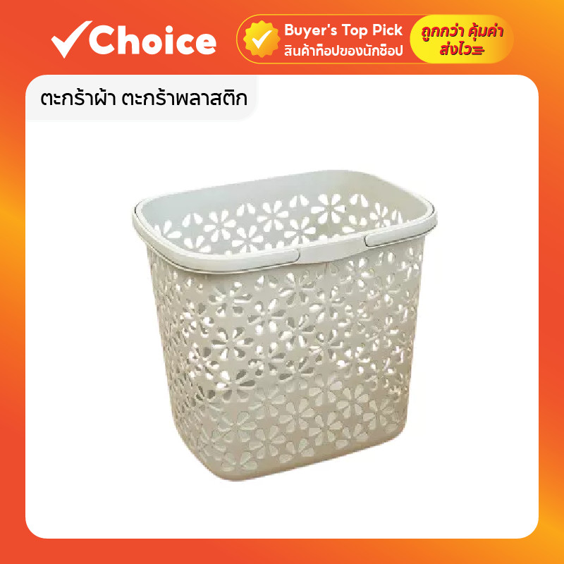 🧺 ตะกร้าผ้าพลาสติก มีหูหิ้ว แข็งแรง ขนาด 43x32.5x39.5cm