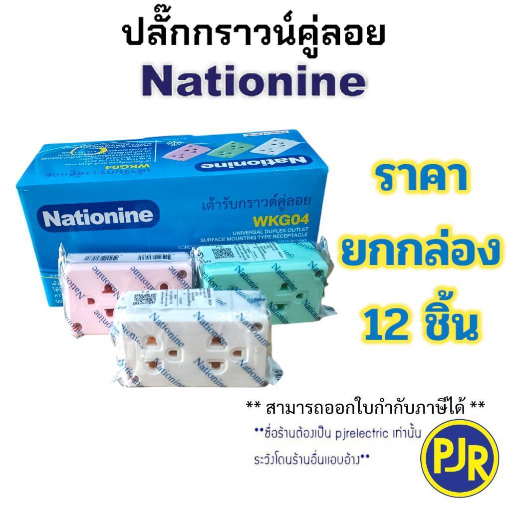 **ราคายกกล่อง 12 ชิ้น** ปลั๊กกราวน์คู่ ปลั๊กลอย (คละสี) รุ่น WKG04 แบบลอย ยี่ห้อ Nationine