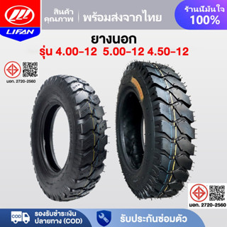 LIFAN OFFICIAL ยางนอก รุ่น 4.00-12  5.00-12 4.50-12 สามล้อ ล…