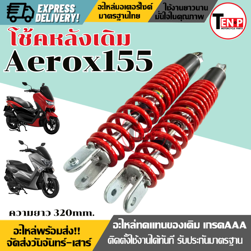 โช๊คหลังเดิม Yamaha Aerox155 ทุกรุ่น สีแดง (1ชุด2ข้าง) ความยาว320MM. แอร๊อกซ์155  AEROX155 โช้คหลัง