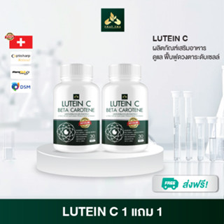โปรลดส่งท้ายปี ส่งฟรี Lutein C (ลูทีน ซี) อาหารเสริมบำรุงดวง…