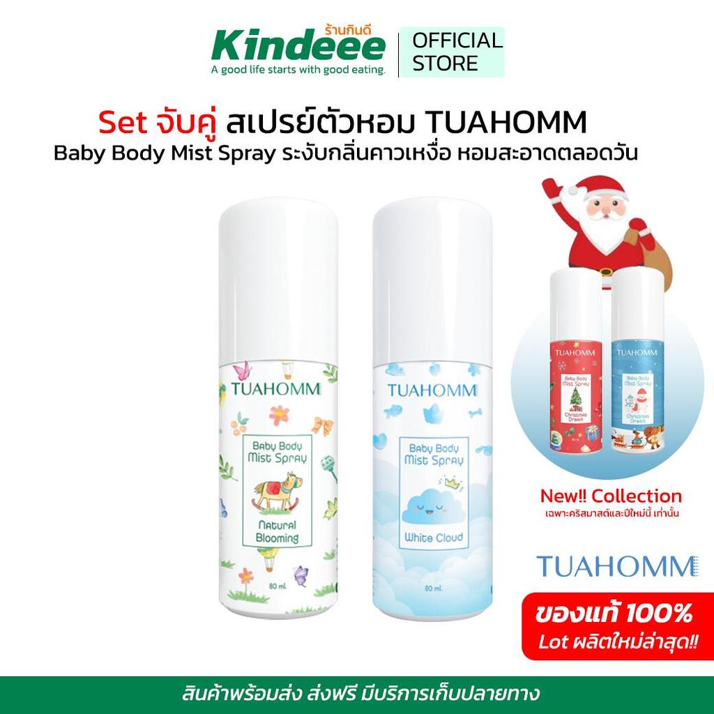 Set จับคู่กลิ่นขายดี TUAHOMM ตัวหอม Baby Body Mist Spray  2กลิ่น2สไตล์ เคล็ดลับลูกตัวหอม