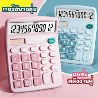 YTL เครื่องคิดเลขบัญชี เครื่องคิดเลขจอใหญ่ ปุ่มใหญ่ โซล่าเซลล์ พกพาสะดวก ใช้ง่าย เหมาะสำหรับนักเรียนและสำนักงาน