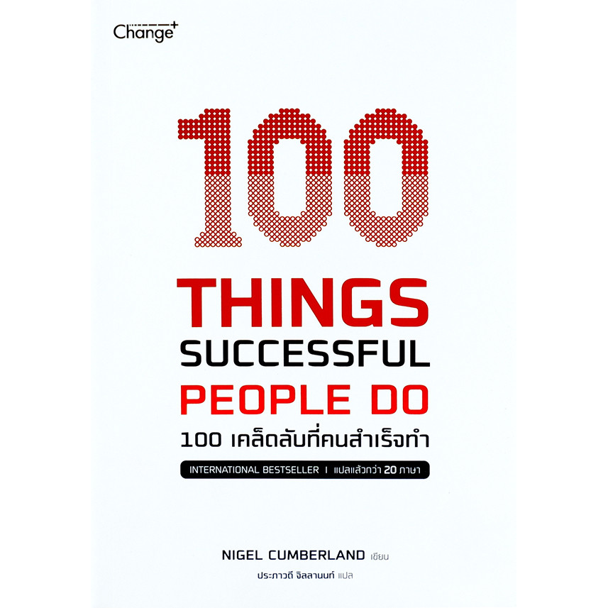 (Arnplern) : หนังสือ 100 Things Successful People Do 100 เคล็ดลับที่คนสำเร็จทำ