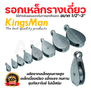 รอกเหล็กรางเดี่ยว KingsMan รอกเชือก สำหรับดึงผ้าใบ ผ่อนแรงยก…