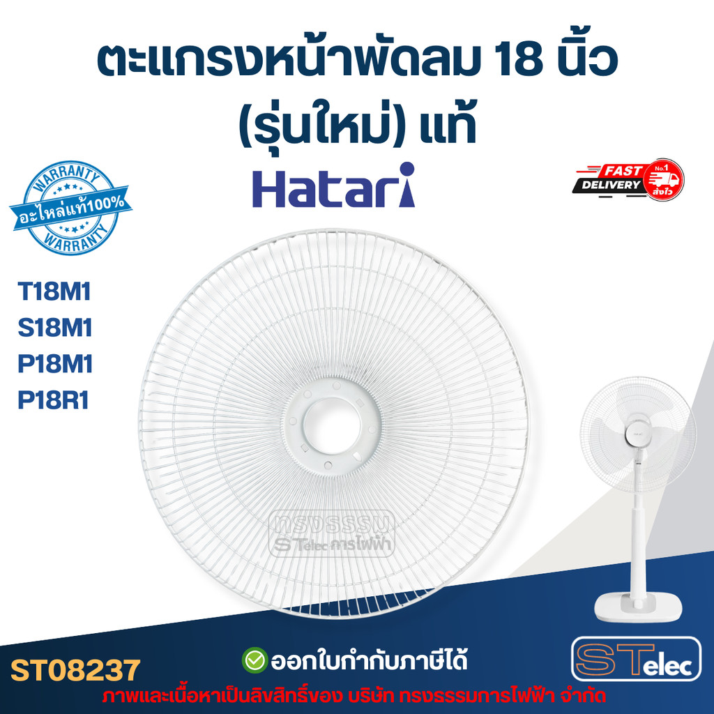 ตะแกรงหน้าพัดลม Hatari 18 นิ้ว รุ่น T18M1, S18M1, P18M1, P18R1 (รุ่นใหม่) แท้ #8237 อะไหล่พัดลม