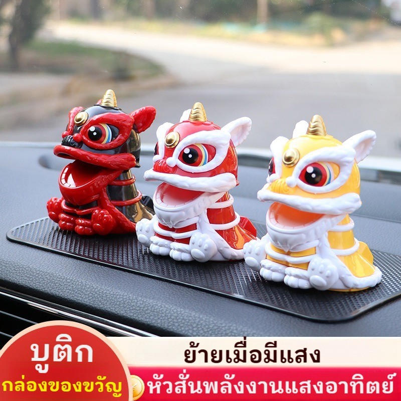 สิงโตเชิดสิงโต สิงโตพยักหน้าเรียกทรัพย์ สําหรับตกแต่งบ้าน สไตล์จีน แก้ฮวงจุ้ย การชาร์จพลังงานแสงอาทิตย์