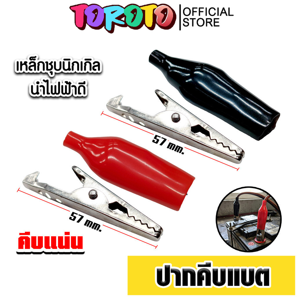 ปากคีบแบต สีแดง/สีดำ ขนาด 57mm. ที่คีบแบต ตัวคีบแบต หัวหนีบแบต ปากหนีบแบต หัวคีบ คุณภาพ ไฟแรง