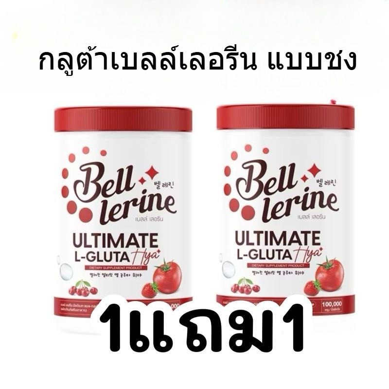 [เคลียสต้อคหมดอายุ เดือน8/2026) 2 กระปุก น้ำชงเบลเลอรีน  Bellerine L-Gluta น้ำชงเบลล์เลอรีน 100 g.