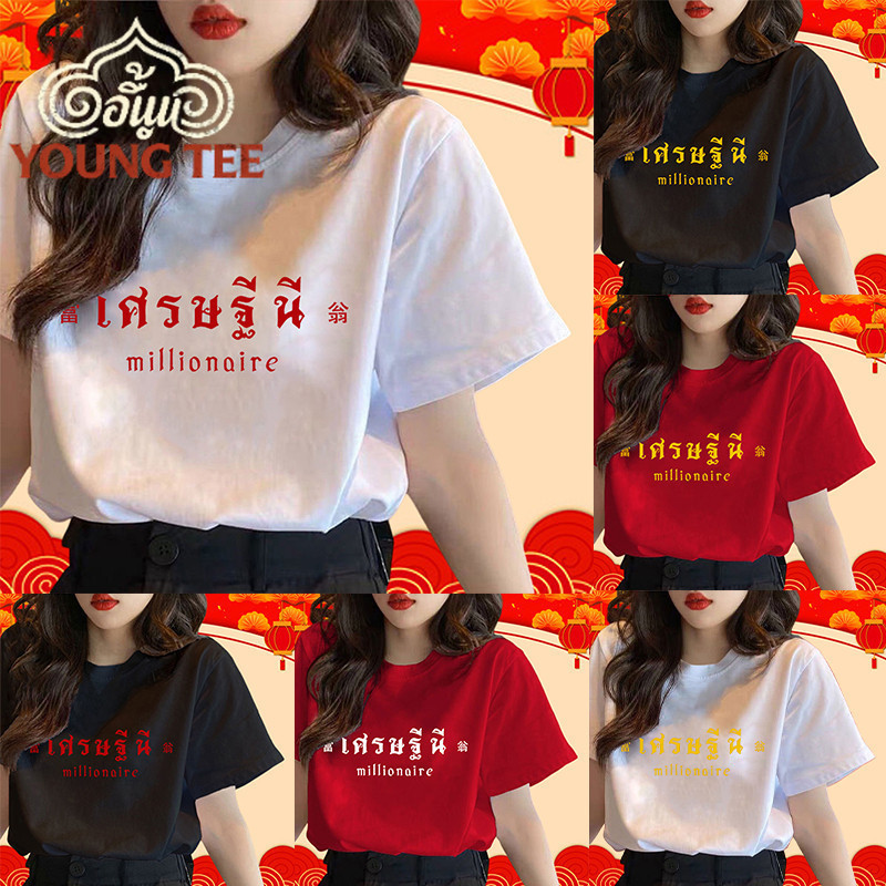YOUNG T 🔥พร้อมส่ง🔥เสื้อยืดครอบครัว ของขวัญปีใหม่ ไซส์ใหญ่ เสื้อเศรษฐี เสื้อเศรษฐีนี สีแดง สีขาว เสื้อตรุษจีน
