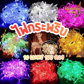 ไฟกระพริบ ไฟคริสต์มาส ไฟปีใหม่ ปรับระดับได้ ตกแต่งสวน หลอดไฟ…